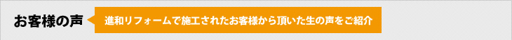 お客様の声：進和リフォームで施工されたお客様から頂いた生の声をご紹介