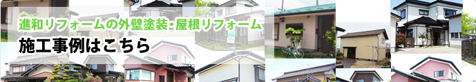 施工事例