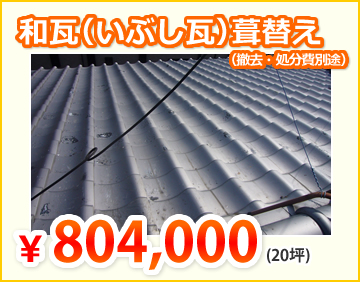 カバー工法和瓦（いぶし瓦）葺替え
　　　　　　　　　　（撤去・処分費別途）