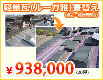 軽量瓦（ルーガ雅）葺替え
　　　　　　　　　　（撤去・処分費別途）